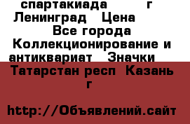 12.1) спартакиада : 1963 г - Ленинград › Цена ­ 99 - Все города Коллекционирование и антиквариат » Значки   . Татарстан респ.,Казань г.